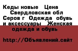 Кеды новые › Цена ­ 700 - Свердловская обл., Серов г. Одежда, обувь и аксессуары » Женская одежда и обувь   